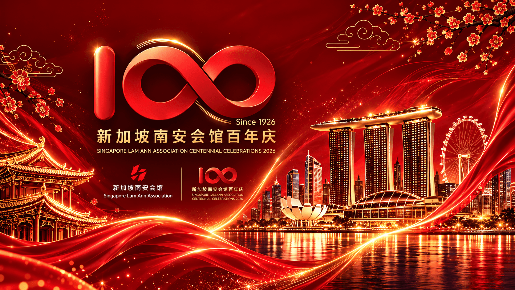 新加坡南安会馆百年庆 / Singapore Lam Ann Association Centennial Celebration
